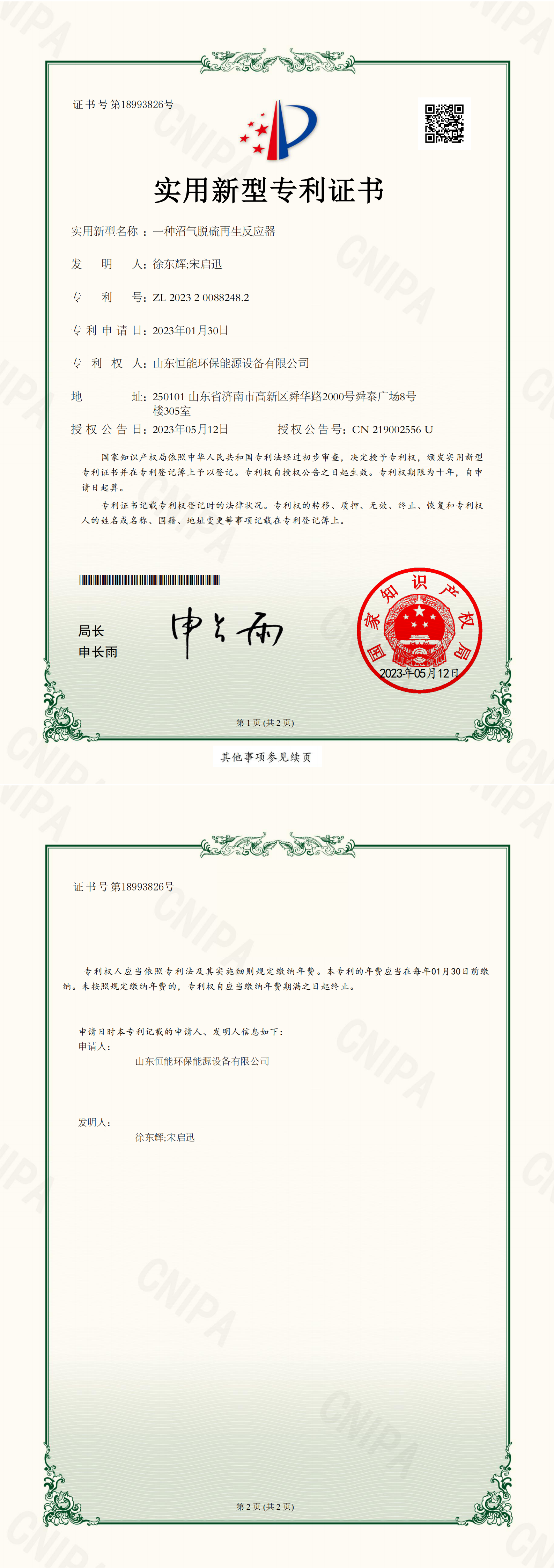 必威biwei環保-一種沼氣脫硫再生反應器-實用新型專(zhuan) 利證書(shu) _00